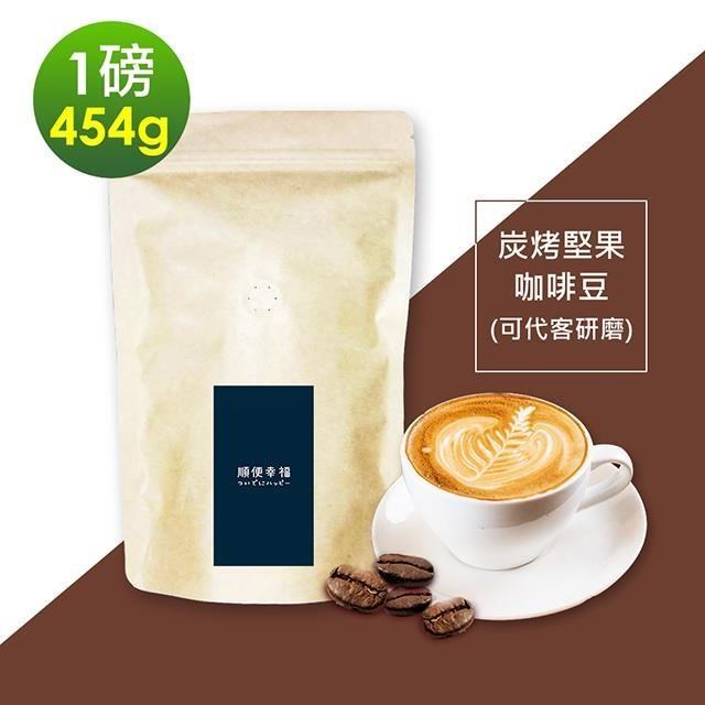 順便幸福-炭烤堅果咖啡豆1袋(一磅454g/袋)【可代客研磨咖啡粉】