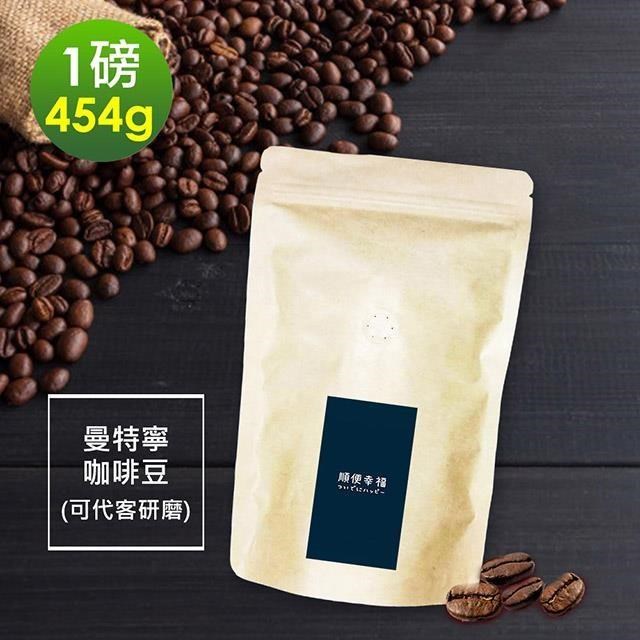 順便幸福-苦甜焦香曼特寧咖啡豆1袋(一磅454g/袋)【可代客研磨咖啡粉】