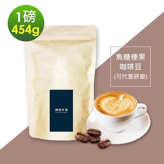 順便幸福-焦糖榛果咖啡豆1袋(一磅454g/袋)【可代客研磨咖啡粉】