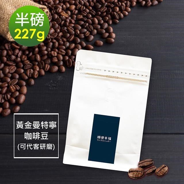 順便幸福-濃醇薰香黃金曼特寧咖啡豆1袋(半磅227g/袋)【可代客研磨咖啡粉】