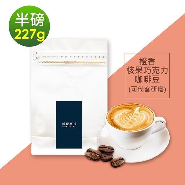 順便幸福-橙香核果巧克力咖啡豆1袋(半磅227g/袋)【可代客研磨咖啡粉】