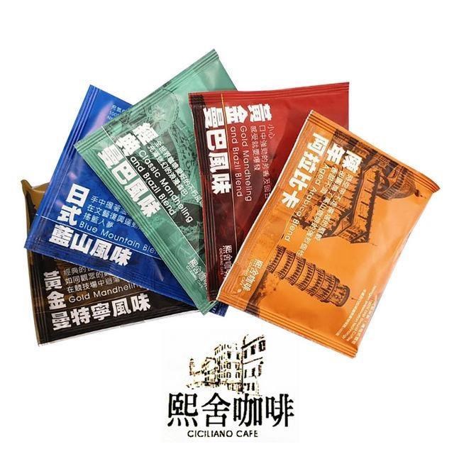 熙舍咖啡 義大利濾掛式咖啡 10g/包 - 80入環保包