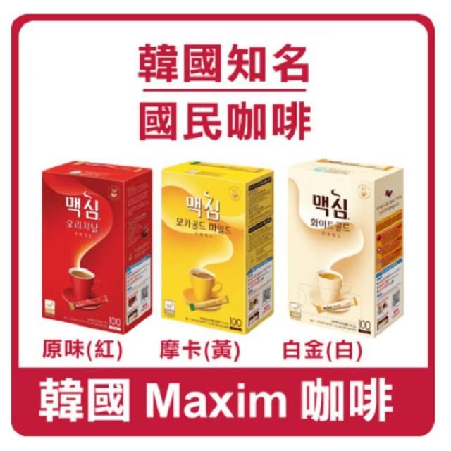 韓國 DongSuh Maxim 三合一即溶咖啡(拿鐵/摩卡/原味)100包/盒x各1盒