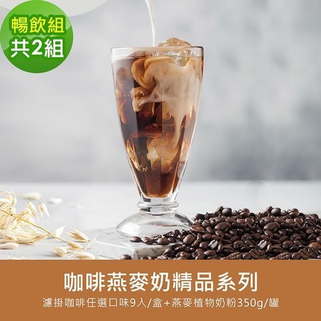 順便幸福-好纖好鈣咖啡燕麥奶精品系列暢飲組2組