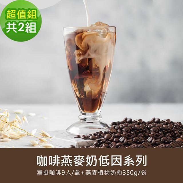 順便幸福-好纖好鈣咖啡燕麥奶低因系列超值組2組