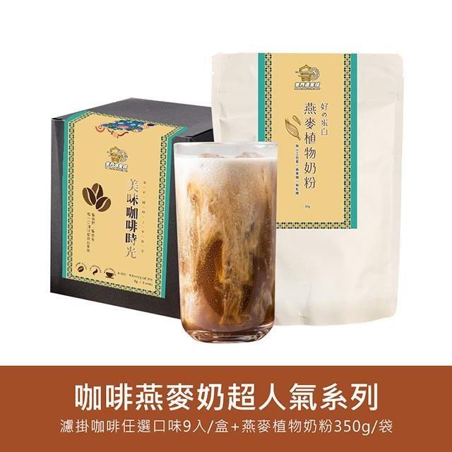 金門邁全球-好纖好鈣咖啡燕麥奶超值組1組(超人氣濾掛咖啡1盒+燕麥植物奶粉1袋)