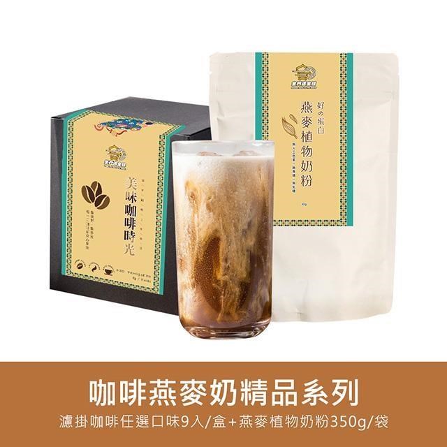 金門邁全球-好纖好鈣咖啡燕麥奶超值組1組(精品系列濾掛咖啡1盒+燕麥植物奶粉1袋)