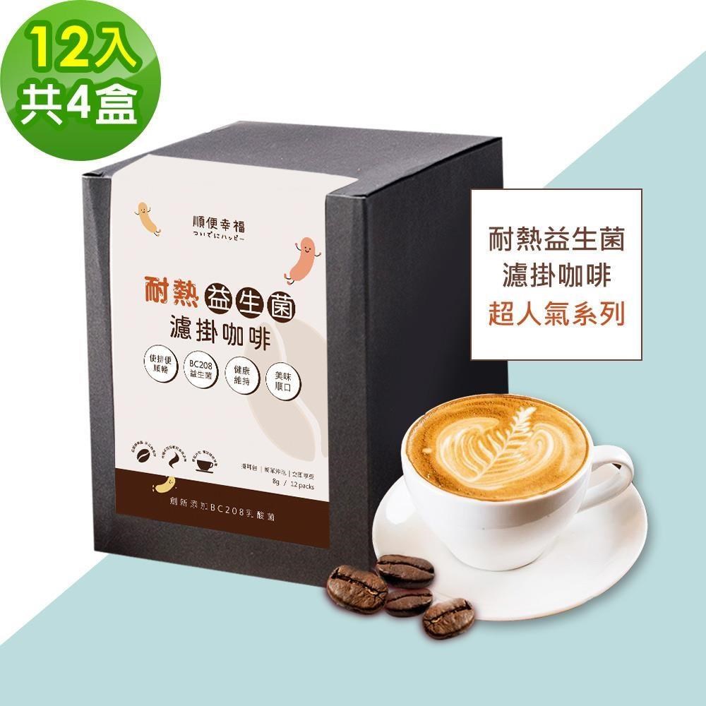 順便幸福-益生菌濾掛咖啡-超人氣系列12包x4盒(使排便順暢 乳酸菌)