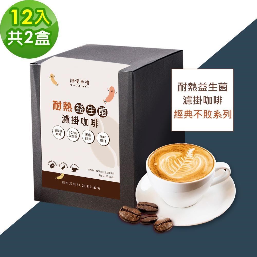 順便幸福-益生菌濾掛咖啡-經典不敗系列12包x2盒(使排便順暢 乳酸菌)