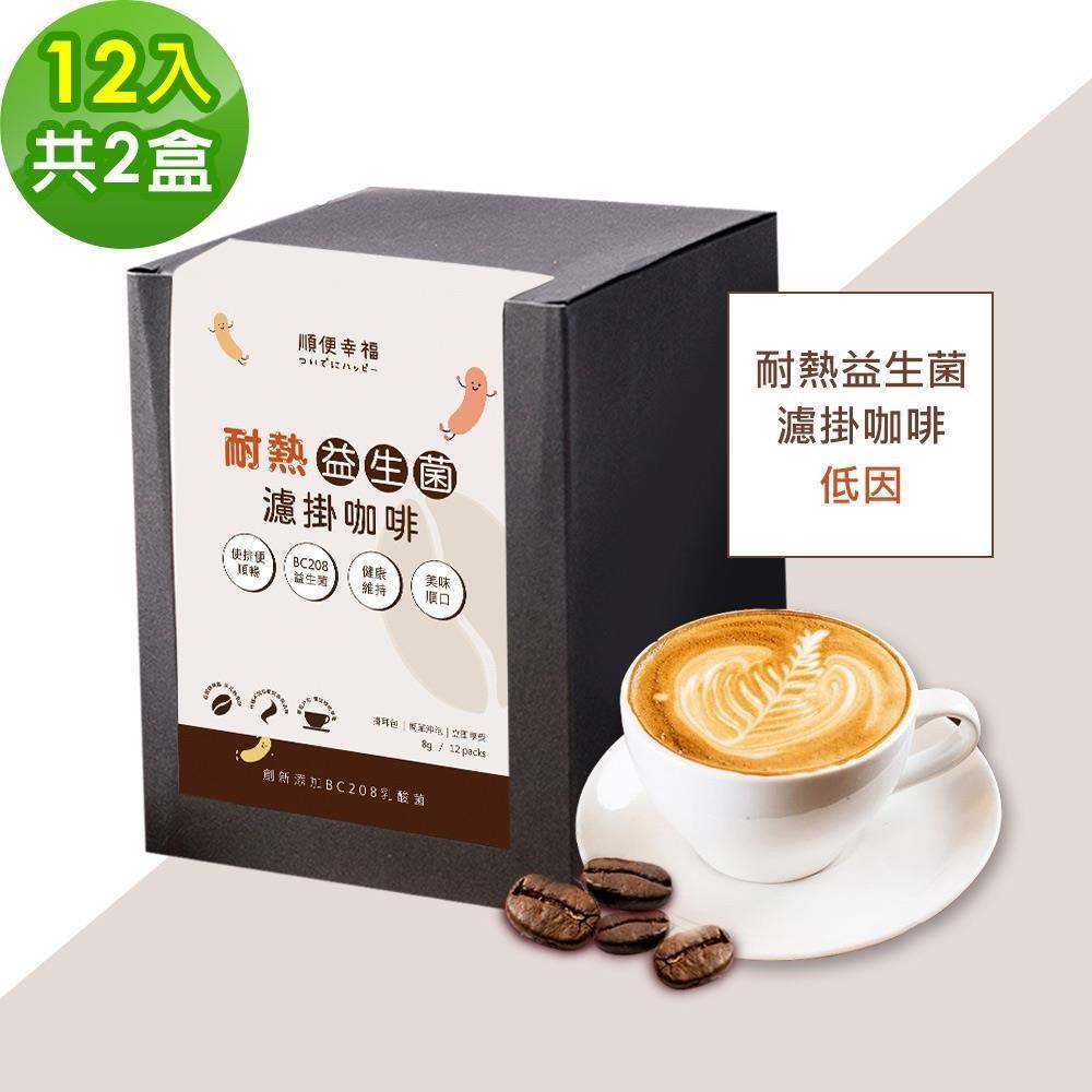 順便幸福-益生菌濾掛咖啡-低因12包x2盒(使排便順暢 乳酸菌)