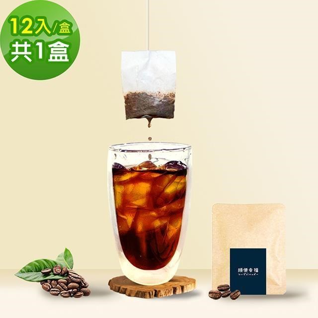 順便幸福 現磨浸泡式咖啡-超人氣系列12包x1盒(冷泡 沖泡 茶包)