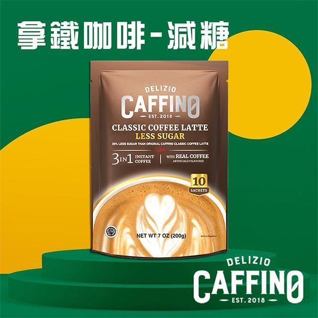 即期品【CAFFINO】經典拿鐵咖啡-減糖風味(20gx10入) X12袋/箱
