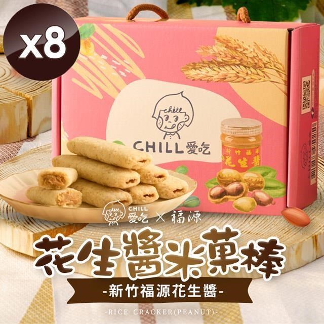 【CHILL愛吃】花生米菓棒/奶素 (150g/盒)x8盒