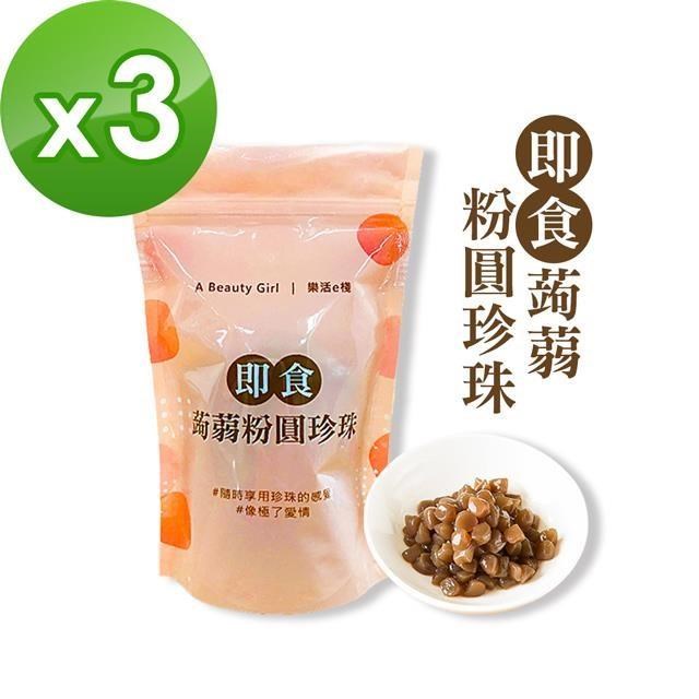 樂活e棧-微卡即食蒟蒻粉圓珍珠3袋(6入/袋-黑珍珠)
