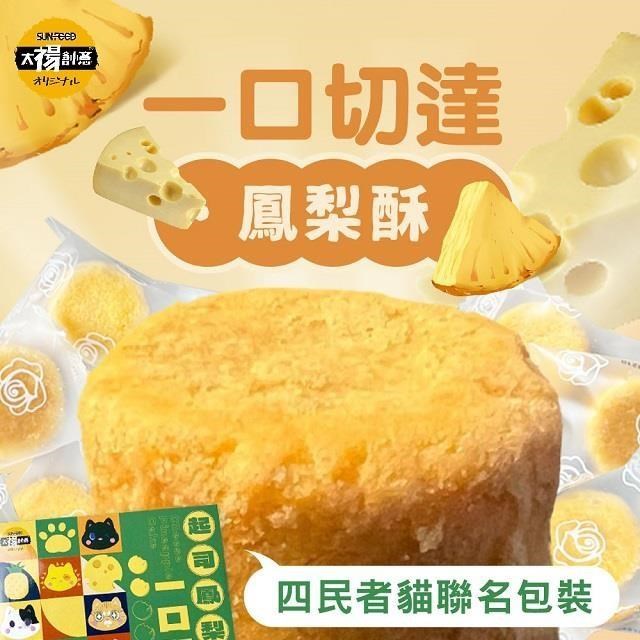 太禓食品四民者貓聯名切達起司一口鳳梨酥禮盒(180g/12入)x2盒