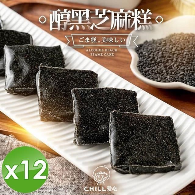【CHILL愛吃】醇黑芝麻糕/全素(100g/包)x12包