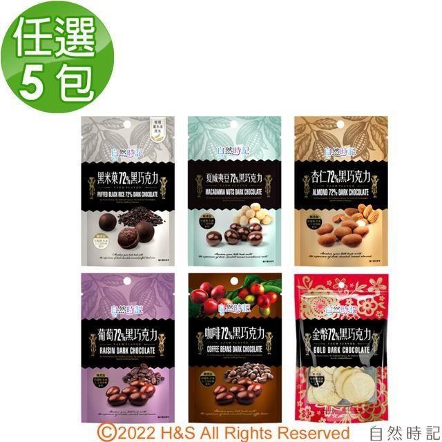 【自然時記】72%黑巧克力任選5包(葡萄乾/咖啡豆/杏仁/黑米果/夏威夷)