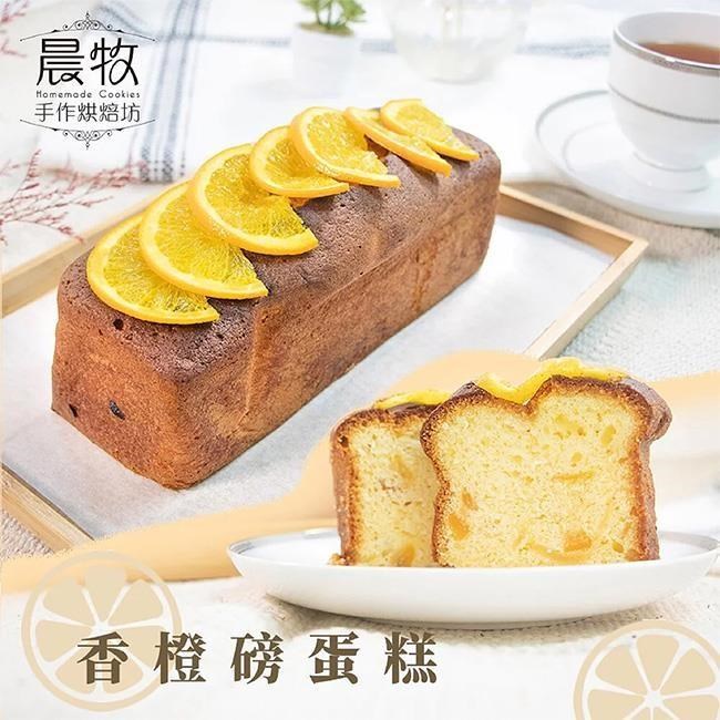 【預購】晨牧手作 香橙磅蛋糕