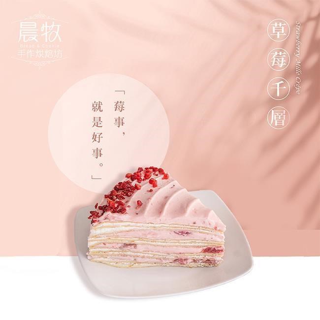 【預購】晨牧手作 草莓生乳千層蛋糕/8吋