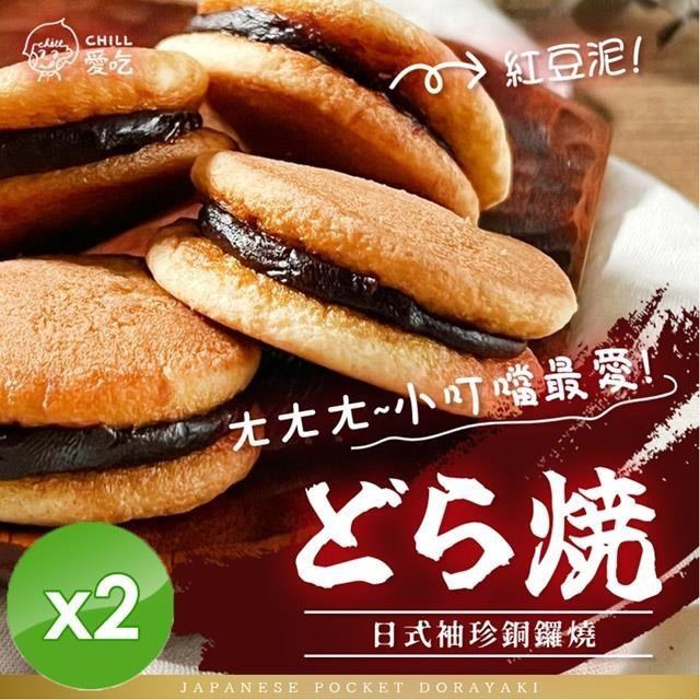【CHILL愛吃】日式袖珍銅鑼燒/經典紅豆口味/蛋素 (130g/包)x2包