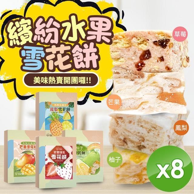 【CHILL愛吃】繽紛水果雪花餅-草莓/芒果/鳳梨/柚子4種口味任選 (120g/盒)x8盒