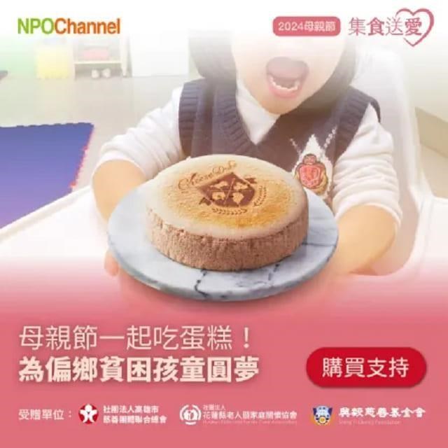 《NPOchannel》母親節蛋糕《公益募集》起士公爵_草莓天使乳酪蛋糕