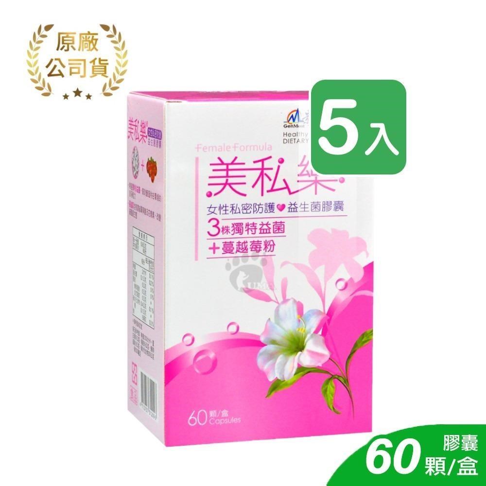 景嶽生技 美私樂益生菌膠囊 60粒裝 (5入)