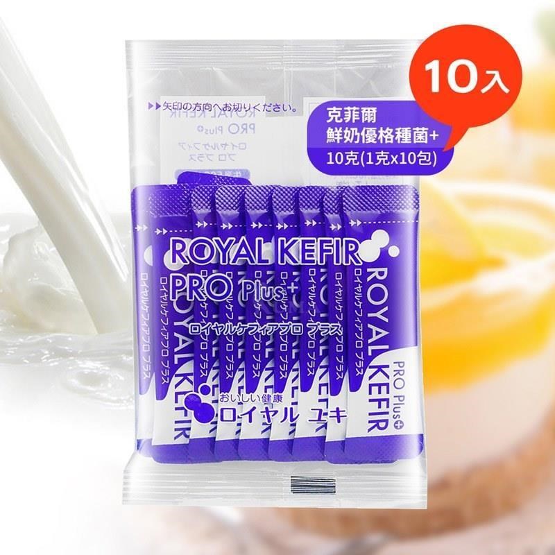 Royal Kefir PRO Plus 克菲爾鮮奶優格種菌+ 1g*10包裝