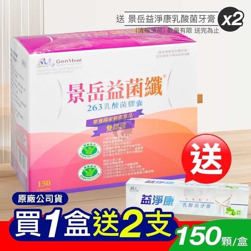 景岳生技 益菌纖263乳酸菌膠囊 150粒裝