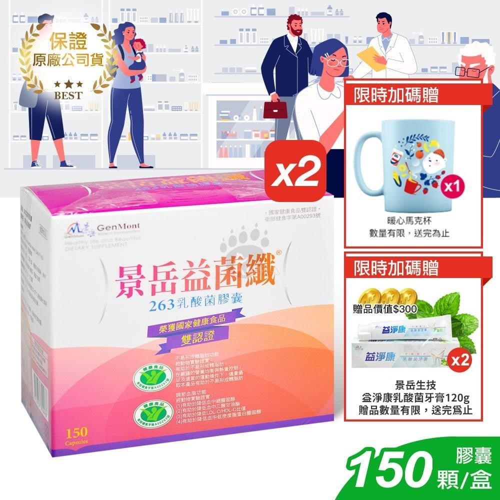 景嶽生技 益菌纖263乳酸菌膠囊 150粒裝 (2入)