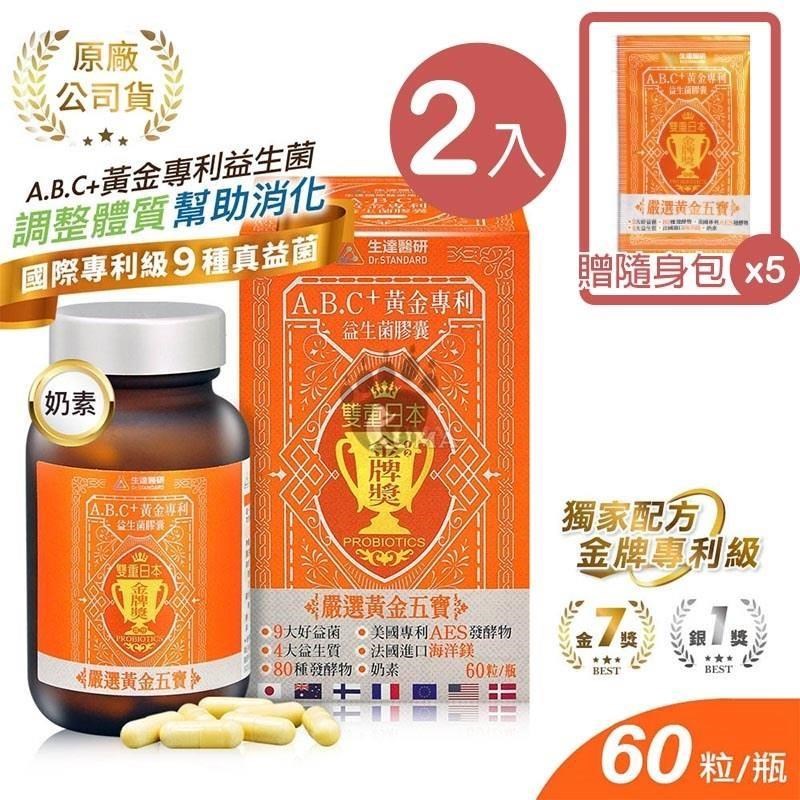 生達醫研 A.B.C+黃金專利益生菌膠囊 60粒裝 (2入)