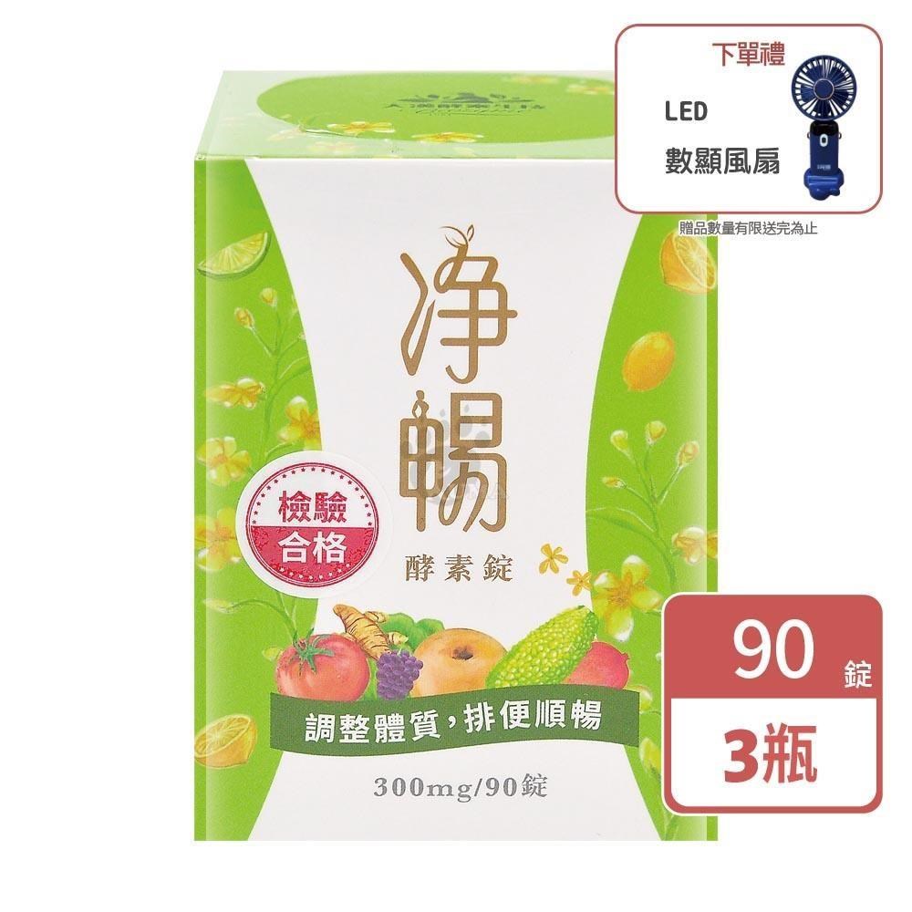 【大漢酵素】淨暢酵素錠 90粒/瓶 X3瓶