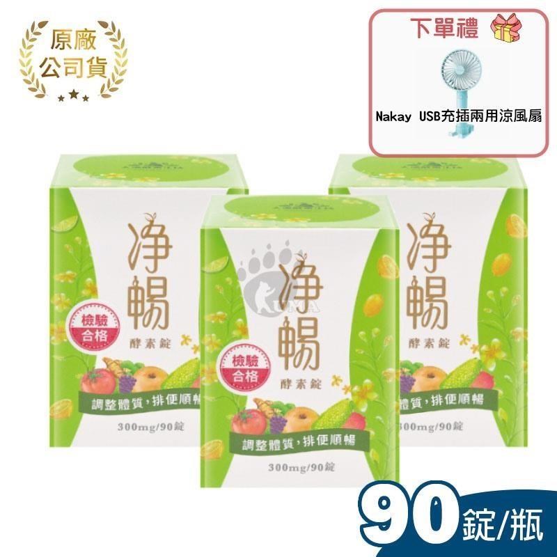 【大漢酵素】淨暢酵素錠 90粒/瓶 X3瓶