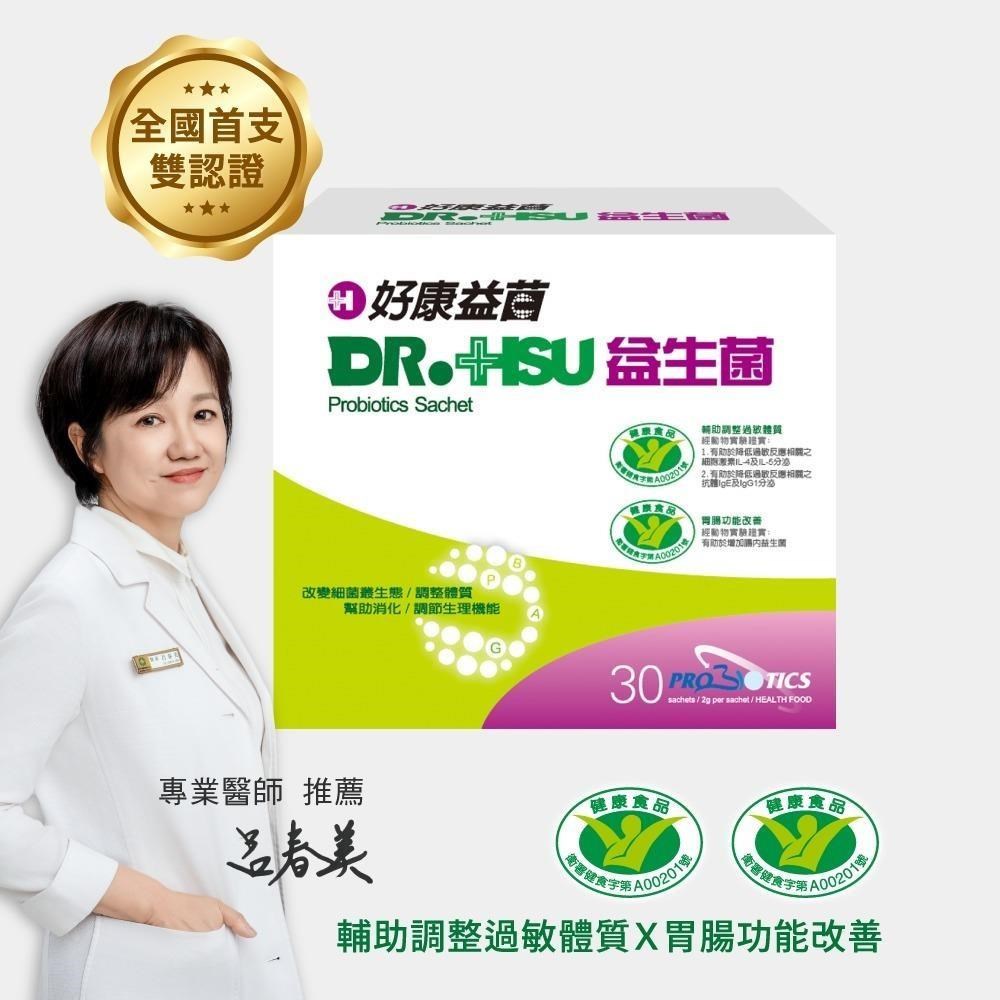 【Dr.Hsu】好康益菌 30入/盒