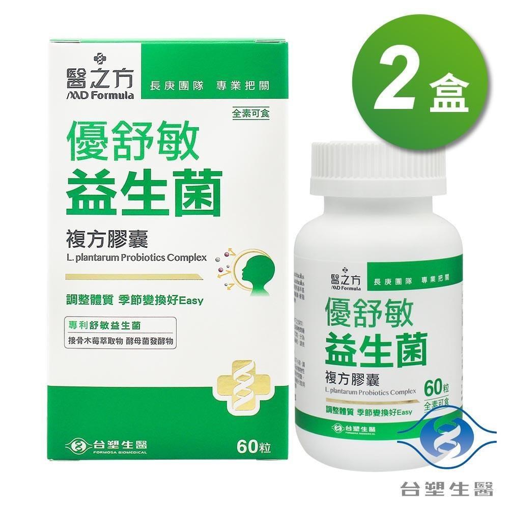 臺塑生醫 優舒敏益生菌複方膠囊 (60粒) x 2盒