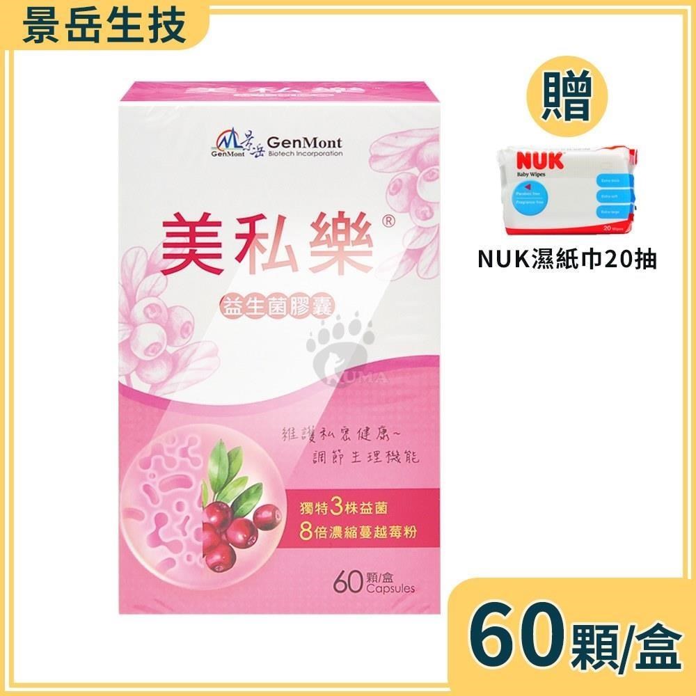 景嶽生技 美私樂益生菌膠囊 60粒/盒