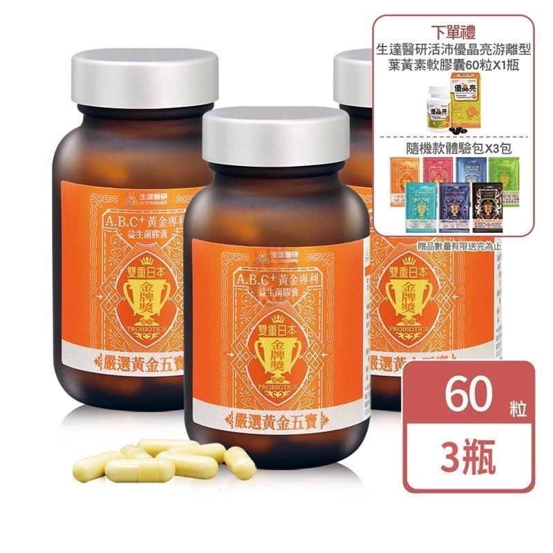 (買3送1)【生達醫研Dr.Standard】A.B.C+黃金專利益生菌膠囊(奶素) 60粒/瓶