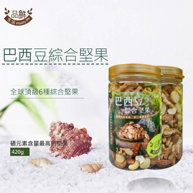 【品鮮生活】巴西豆綜合堅果420g(精品罐裝綜合堅果)