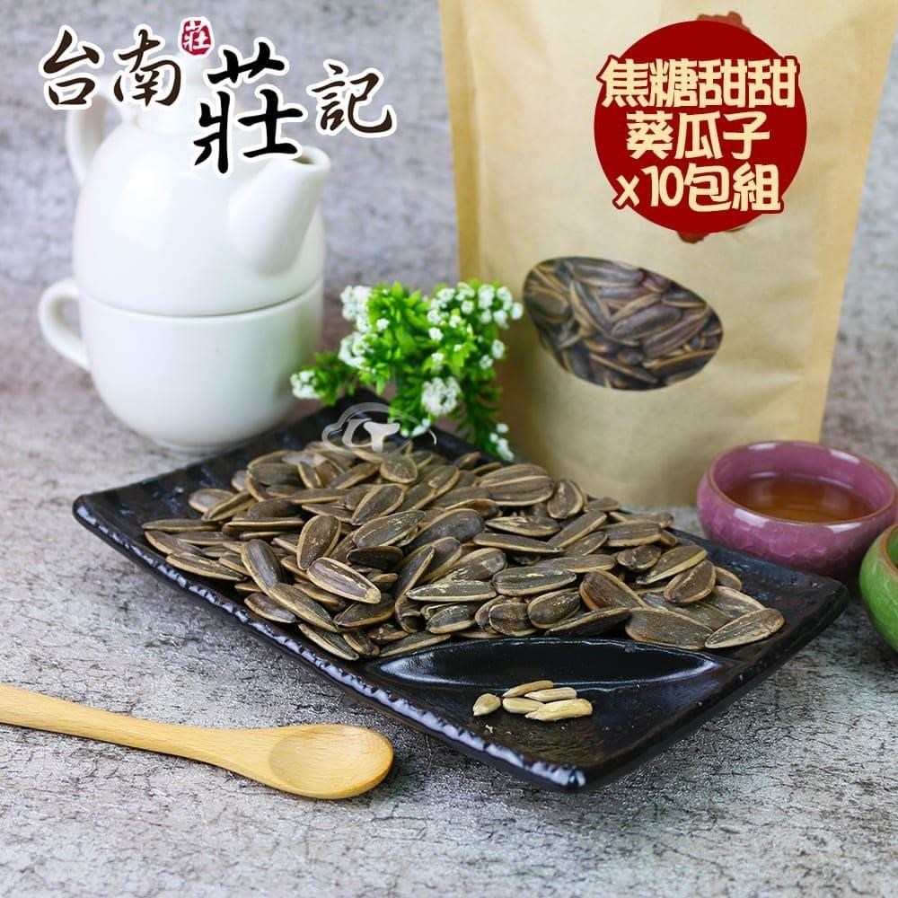 【台南莊記】香醇甜甜焦糖精選大粒葵瓜子10包(350g/包)