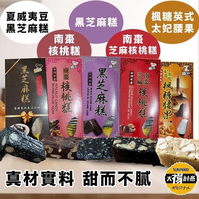 臺灣名產 伴手禮 南棗核桃糕 太妃楓糖腰果 黑芝麻糕 黑芝麻糕夏威夷豆(2盒組)