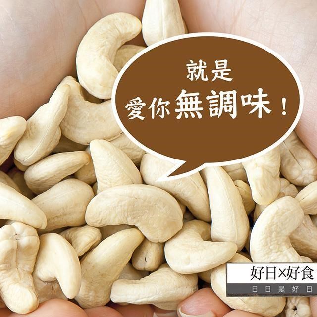 【好日好食】好果系列 頂級無調味腰果（6入組）
