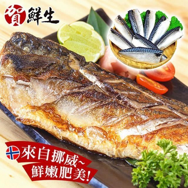 賀鮮生-大size挪威薄鹽鯖魚30片(190g/片)
