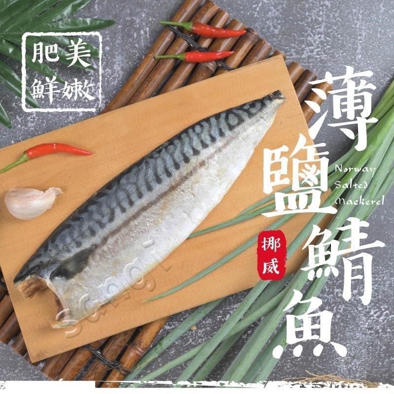 【老爸ㄟ廚房】正宗肥美挪威鯖魚10片組 (200-220G/片)