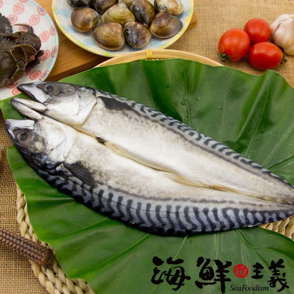 【海鮮主義】極鮮鯖魚一夜干(6包組;330g/包)