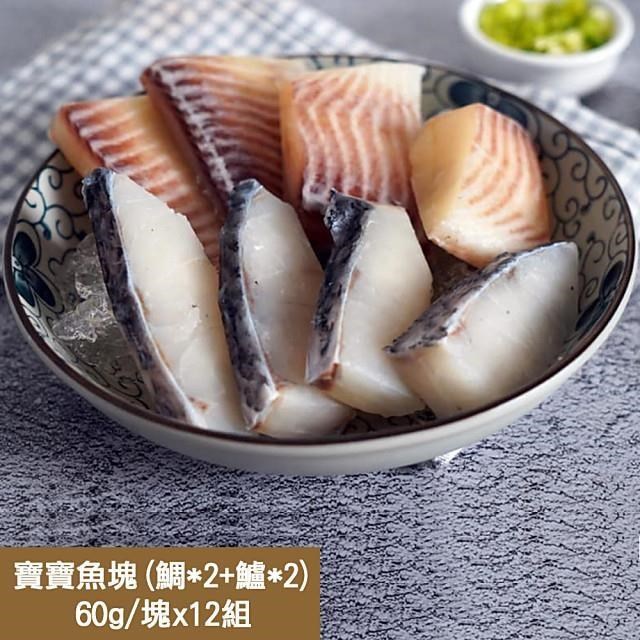 【新鮮市集】嚴選寶寶魚塊12組(鯛*2+鱸*2)