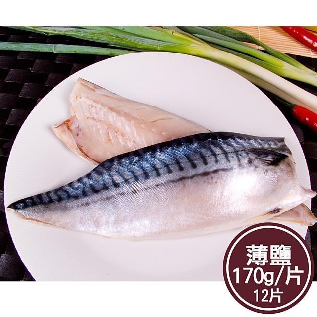 【新鮮市集】人氣挪威薄鹽鯖魚片12片(170g/片)