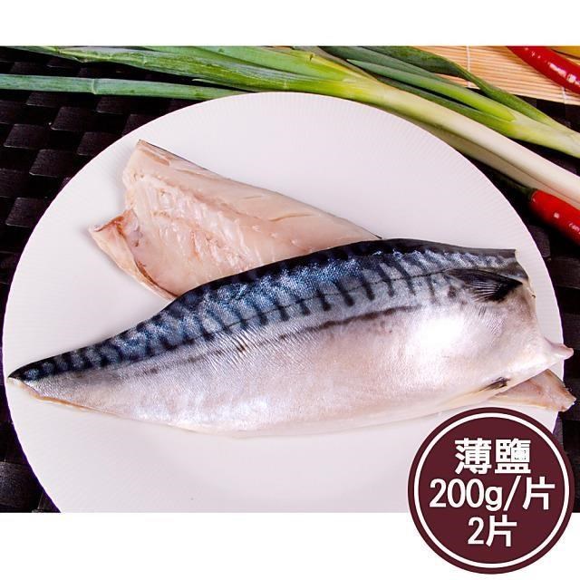 【新鮮市集】人氣挪威薄鹽鯖魚片2片(200g/片)