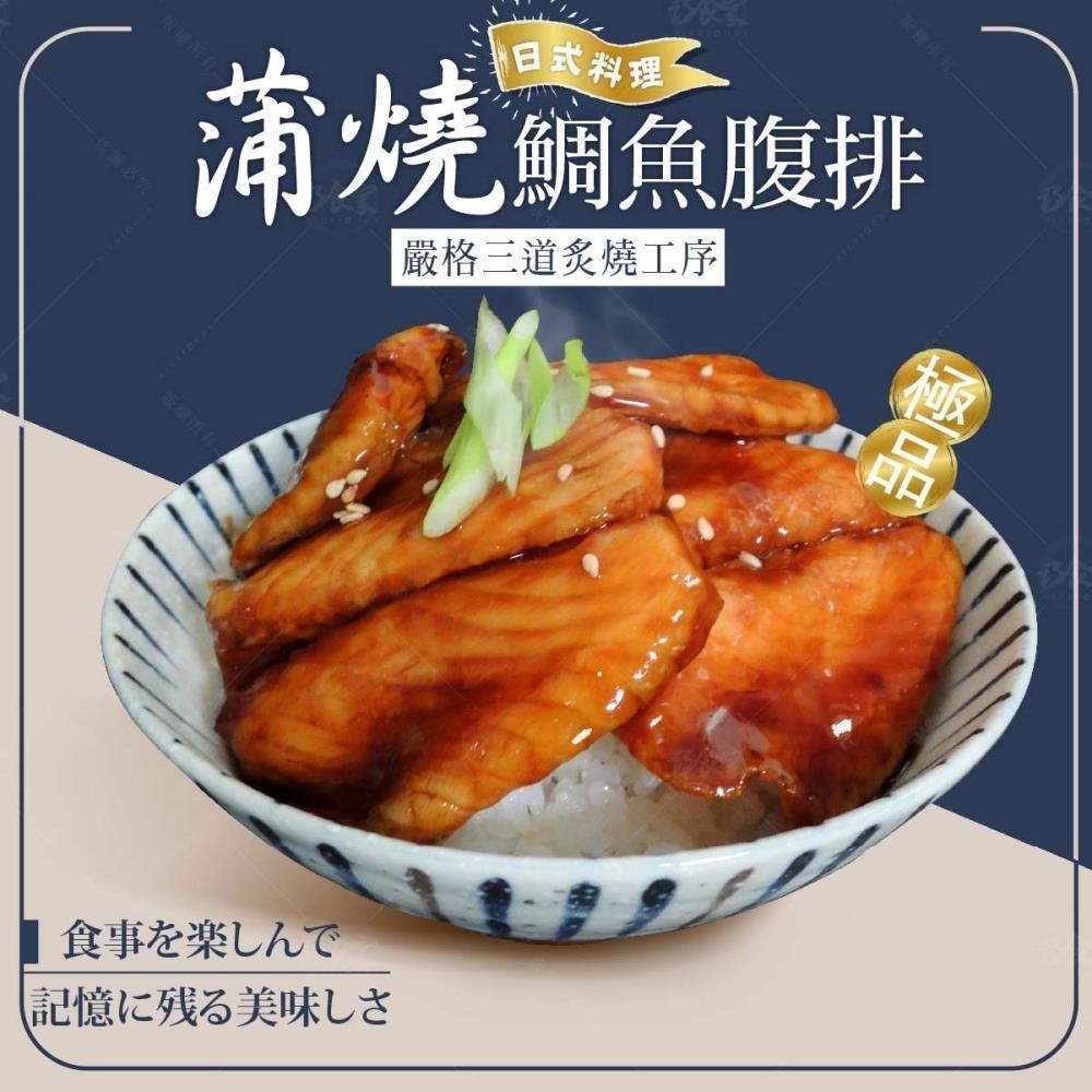 【巧食家】頂級日式蒲燒鯛魚腹排X50片 (200g/5片/包 共10包)