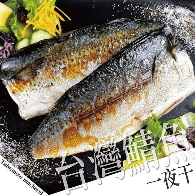 饗讚-台灣鯖魚一夜干20片組(120g/片)