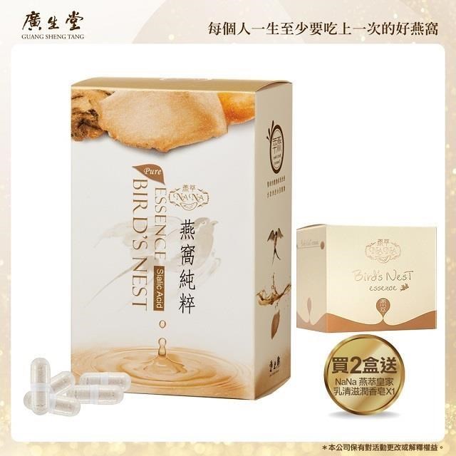 【廣生堂】NANA 燕萃膠囊 3% 30入/2盒